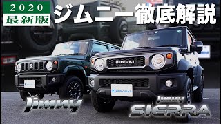 【ジムニー】納車１年待ち！？ジムニー×シエラ徹底解説