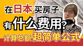 【日本房产】日本购房需要的费用详细解释！