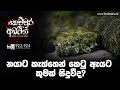 නයාට කැත්තෙන් කෙටූ ඇයට කුමක් සිදුවීද? | Kemmura Adaviya | FM Derana