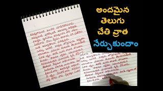 Learn Telugu handwriting : : అందమైన తెలుగు చేతి వ్రాత నేర్చుకుందాం