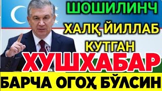 ШОШИЛИНЧ ЎЗБЕКИСТОНДА  ХАММА КУТГАН ХУШХАБАР. ХОЗИР ЭЛОН ҚИЛИНДИ. АЖОЙИБ ЯНГИЛИК ТАРКАТИНГ