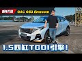 2023 GAC GS3 Emzoom，B-Segment SUV刺客起步价RM 110,000？（新车介绍）｜automachi.com 马来西亚试车频道