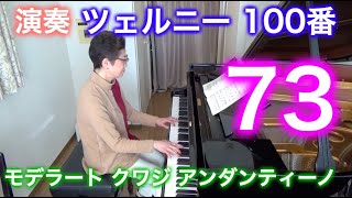 【標示テンポ】ツェルニー100番・73（モデラート クワジ アンダンティーノ） 〜ムジカ・アレグロ 大橋ひづる〜