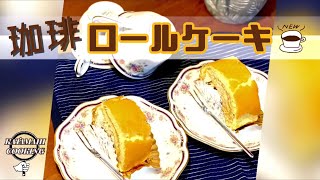 【料理】当事者が片手で作る珈琲ロールケーキ　片麻痺/脳卒中