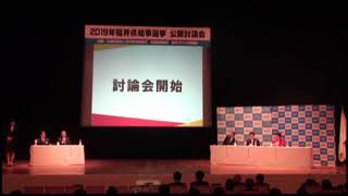 2019年福井県知事選挙　公開討論会　主催：福井ブロック協議会