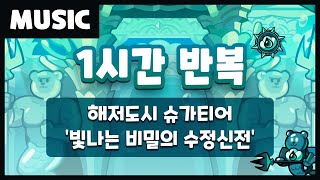 슈가티어 음악 1시간 연속 듣기: 빛나는 비밀의 수정신전 (쿠키런 공식 영상)