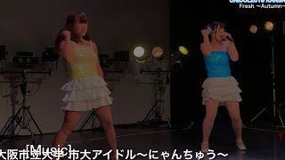 大阪市立大学 市大アイドル〜にゃんちゅう〜🐈　ペッパー警部/ピンクレディ ほか　UNIDOL2018 Fresh〜Autumn〜④