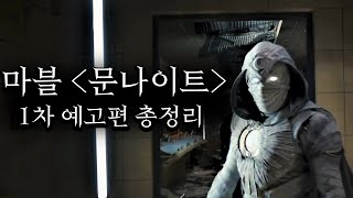 마블 신작 문나이트 1차 예고편 분석 총정리