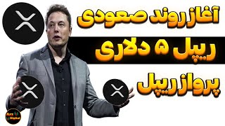 آغاز روند صعودی ریپل و رسیدن به قیمت ۵ دلار تا ۱ ماه دیگر؟