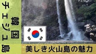 【韓国芸能人御用達の秘境】韓国版ハワイの魅力に迫る！