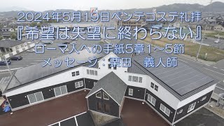 2024/5/19ペンテコステ礼拝『希望は失望に終わらない』ローマ人への手紙5章1～5節：栗田　義人師