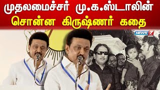 முதலமைச்சர் சொன்ன கிருஷ்ணர் கதை  | M.K.Stalin | Recent Speech