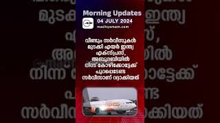 Morning Updates | One Minute News |4 July 2024 | പ്രധാനവാർത്തകൾ| Madhyamam