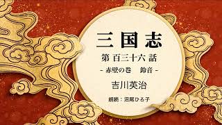 【朗読】吉川英治『三国志　第百三十六話  赤壁の巻　鈴音』　朗読：沼尾ひろ子