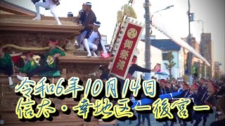 令和6年10月14日 信太・幸地区祭禮ー後宮ー