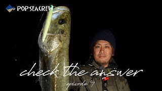 ここで釣れる！？ 激浅・どクリア・超小場所のシーバスゲーム！check the answer ep.4