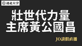 壯世代到底是在撞三小 【Jo請假直播】周偉航 下週停播一次