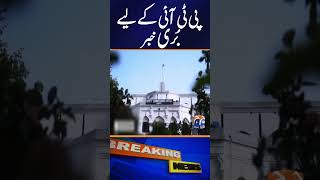 Bad News for PTI | Breaking News | Geo News