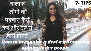 चालाक लोगों की पहचान कैसे करें उन से कैसे निपटें-Recognize \u0026 deal with Cunning Manipulative people