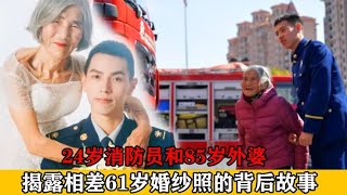 江西24岁小伙和85岁老人拍婚纱照，店员很纳闷，背后故事让人泪目