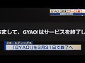 動画配信 競争激化　ＧＹＡＯ！３月末でサービス終了【モーサテ】（2023年1月17日）