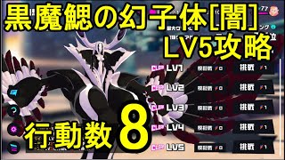 マジカミ マジデス 黒魔鰓の幻子体(闇) LV5攻略 行動数8【I AM MAGICAMI】【マジカミ攻略】