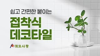 홈 인테리어 필름 전문기업 데코사랑과 함께하는 쉽고 간편하게 붙이는 접착식 데코타일로 견고한 바닥꾸미는 꿀팁 #데코타일 #접착식데코타일 #인테리어