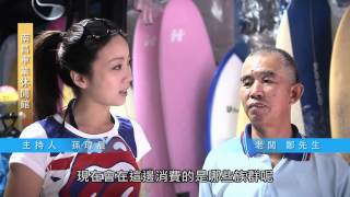 【旅遊 HDTV 休閒衝浪】宜蘭頭城-南昌車業休閒館Nan Chang Surf Shop