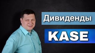 Выплаты дивидендов на рынке KASE в 2020 году в Казахстане/ KZTO, KZTK, HSBK, KZAP, KEGC, KCEL, AMGZ