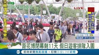 再不來沒機會啦!距花博閉幕剩11天 遊客一早排隊搶進花舞館｜記者方品文｜【LIVE大現場】20190413｜三立新聞台