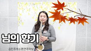 님의향기- 김민주색소폰연주악보