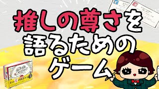 【ボードゲーム】「推しの尊さを語る君と知ったかぶりの私へ」徹底解説！推しの尊さを語りながら一人だけいる“知ったかぶり”を見つけて！