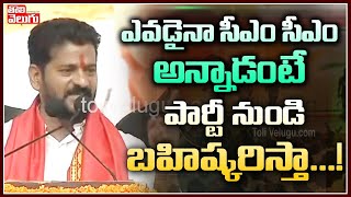 ఎవడైనా సీఎం సీఎం అన్నాడంటే పార్టీ నుండి బహిష్కరిస్తా..! | TPCC Revanth Reddy | Tolivelugu TV