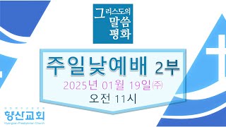 향산교회 2025년 1월 19일 2부 주일예배