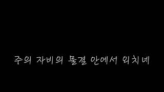 [아가파오 워십] Agapao Worship_ 목마른 자들 (All who are thirsty) _ Lyrics Video