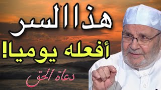 سر من الأسرار أقوم به بعد صلاة الفجر جربوه وسترو الفتوحات الربانية الشيخ محمد راتب النابلسي