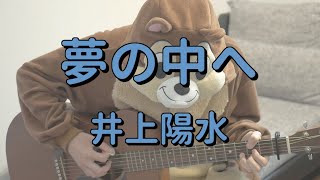 夢の中へ／井上陽水／ギターコード