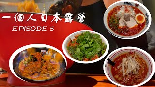 🇯🇵一個人日本露營🇯🇵 EP5 來自地獄的呼喚💀全日只食超辣拉麵 ｜ Chiuman