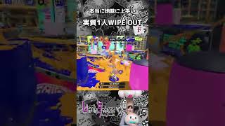 地味だけど実質1人でWIPE OUTする神スパッタリーはこちら【スプラトゥーン3】#shorts