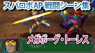 【スパロボAP】スーパーロボット大戦A PORTABLE 戦闘シーン集 メガボーグ・トーレス ／ 無敵鋼人ダイターン3