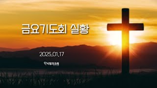 2025.01.17 금요기도회 실황