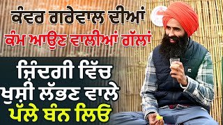 Kanwar Grewal ਦੀਆਂ ਕੰਮ ਆਉਣ ਵਾਲੀਆਂ ਗੱਲਾਂ ਜ਼ਿੰਦਗੀ ਵਿੱਚ ਖੁਸ਼ੀ ਲੱਭਣ ਵਾਲੇ ਪੱਲੇ ਬੰਨ੍ਹ ਲਿਓ