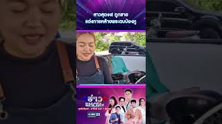 สาวสุดงง! ถูกชายแต่งกายคล้ายพระตบบ้องหู | #Shorts #ข่าวแหกโค้ง | GMM25