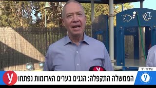 הממשלה התקפלה: הגנים בערים האדומות נפתחו