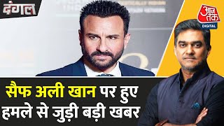 Dangal: Saif Ali Khan पर हमले के मामले में डकैती का मामला दर्ज | Mumbai Police | Sahil Joshi