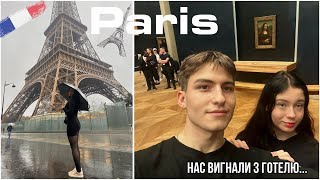 Париж|Лувр🇫🇷🥖Нас НЕ ВПУСТИЛИ в ГОТЕЛЬ💔😭|Maria_ski