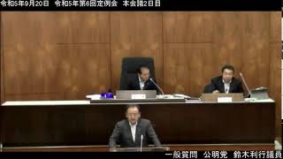 ［稚内市議会］令和5年9月20日　令和5年第6回定例会　本会議2日目③　一般質問　鈴木利行議員