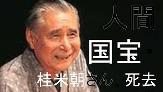 桂米朝　人間国宝、肺炎のため死去　８９歳