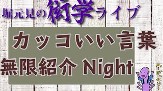 カッコいい言葉無限紹介ナイト【衒学ライブ05】