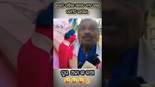 ସୁର ଅଜା ଏମିତି କଥା କହିକେ ଏହି ନାରୀକୁ #shorts #viralvideo #short